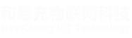 河南和易充物联网科技有限公司